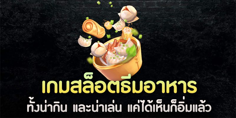 เกมสล็อตธีมอาหารที่จะทำให้คุณรู้สึกเหมือนอยู่ในร้านอาหารจริง